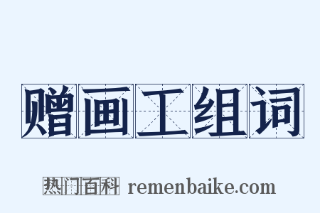 赠画工组词是什么意思的图片